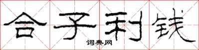 柯春海合子利錢隸書怎么寫