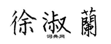 何伯昌徐淑蘭楷書個性簽名怎么寫