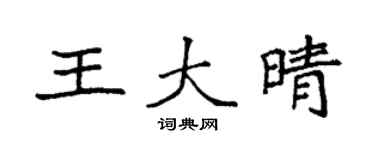 袁強王大晴楷書個性簽名怎么寫