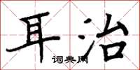 周炳元耳治楷書怎么寫