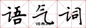 周炳元語氣詞楷書怎么寫