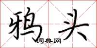 荊霄鵬鴉頭楷書怎么寫
