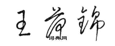 駱恆光王荷錦草書個性簽名怎么寫