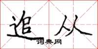 侯登峰追從楷書怎么寫