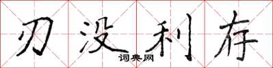 侯登峰刃沒利存楷書怎么寫