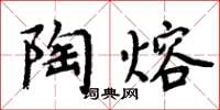 周炳元陶熔楷書怎么寫