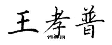 丁謙王孝普楷書個性簽名怎么寫