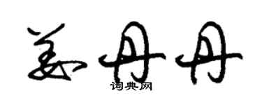 朱錫榮姜丹丹草書個性簽名怎么寫