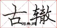 駱恆光古轍楷書怎么寫