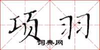 黃華生項羽楷書怎么寫