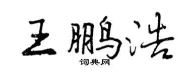 曾慶福王鵬浩行書個性簽名怎么寫