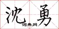 何伯昌沈勇楷書怎么寫