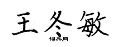 何伯昌王冬敏楷書個性簽名怎么寫