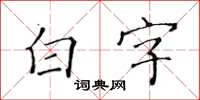 黃華生白字楷書怎么寫