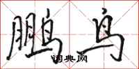 駱恆光鵬鳥行書怎么寫