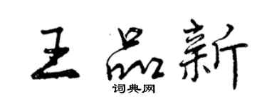 曾慶福王品新行書個性簽名怎么寫