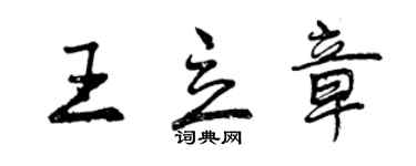 曾慶福王立章行書個性簽名怎么寫