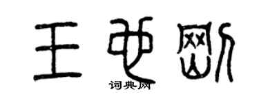 曾慶福王也剛篆書個性簽名怎么寫