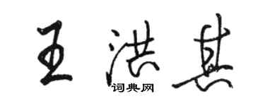 駱恆光王洪其行書個性簽名怎么寫