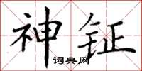 丁謙神鉦楷書怎么寫