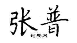 丁謙張普楷書個性簽名怎么寫