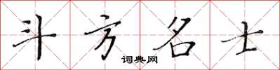 黃華生斗方名士楷書怎么寫