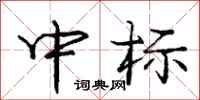 龐中華中標行書怎么寫