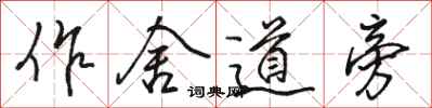 駱恆光作舍道旁行書怎么寫