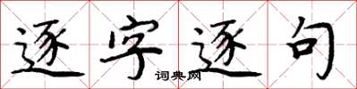 周炳元逐字逐句楷書怎么寫