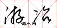 梁錦英遊冶草書怎么寫