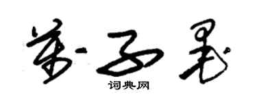 朱錫榮萬子墨草書個性簽名怎么寫