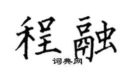 何伯昌程融楷書個性簽名怎么寫