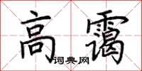 荊霄鵬高靄楷書怎么寫