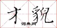 黃華生才貌楷書怎么寫