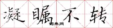 黃華生凝矚不轉楷書怎么寫