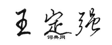 駱恆光王定強行書個性簽名怎么寫