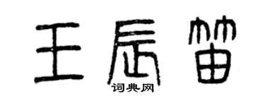 曾慶福王辰笛篆書個性簽名怎么寫