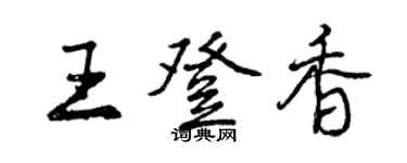 曾慶福王登香行書個性簽名怎么寫