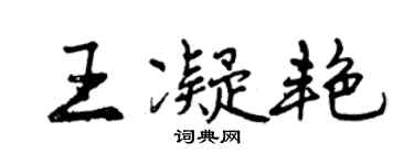 曾慶福王凝艷行書個性簽名怎么寫