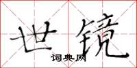 黃華生世鏡楷書怎么寫