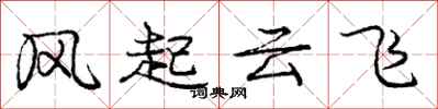 龐中華風起雲飛行書怎么寫