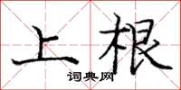 龐中華上根楷書怎么寫