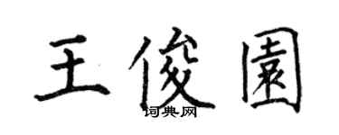 何伯昌王俊園楷書個性簽名怎么寫