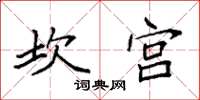 袁強坎宮楷書怎么寫