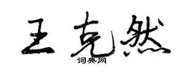 曾慶福王克然行書個性簽名怎么寫