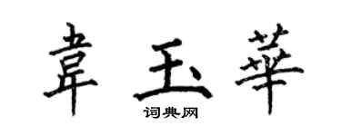 何伯昌韋玉華楷書個性簽名怎么寫