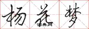 駱恆光楊花夢行書怎么寫