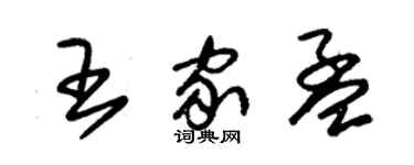 朱錫榮王家孟草書個性簽名怎么寫