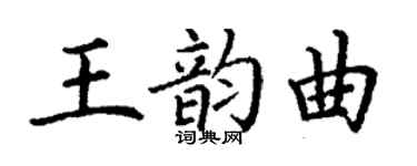 丁謙王韻曲楷書個性簽名怎么寫