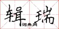 侯登峰輯瑞楷書怎么寫